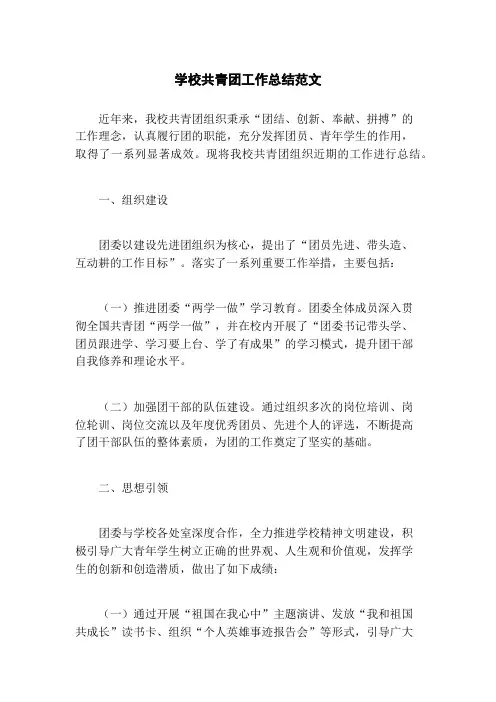 学校共青团工作总结范文