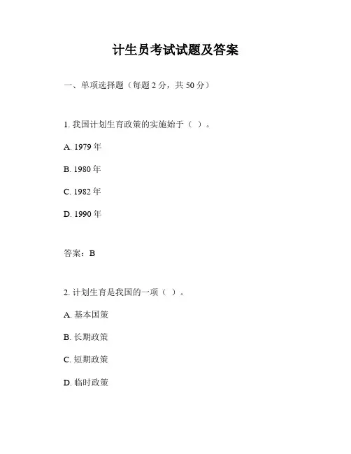 计生员考试试题及答案