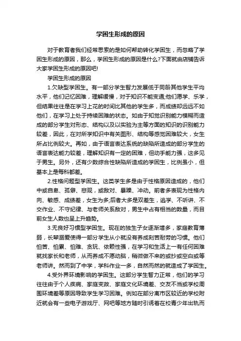 学困生形成的原因