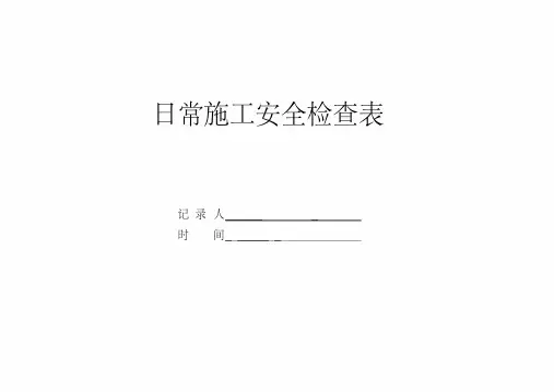 桥梁安全检查表