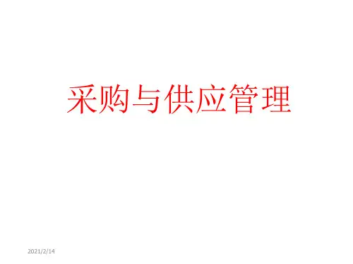采购与供应管理课件