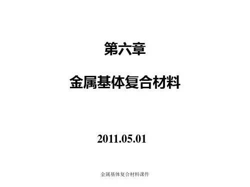 金属基体复合材料课件