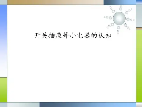 建筑专业知识04-开关插座等小电器认知
