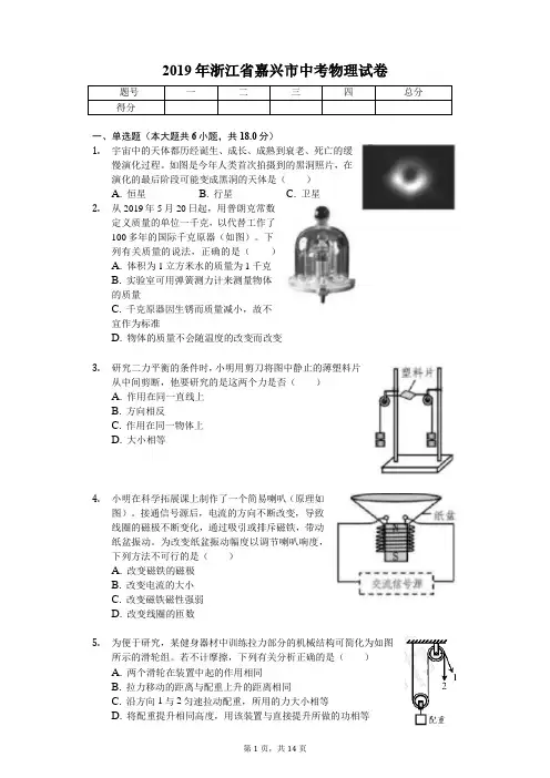2019年浙江省嘉兴市中考物理试卷(答案解析版)