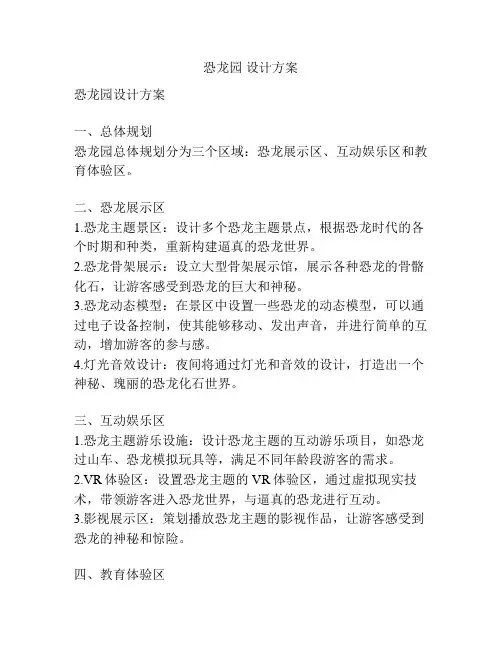 恐龙园 设计方案