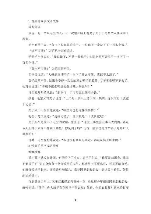 经典的四字成语故事(10篇)(精选)