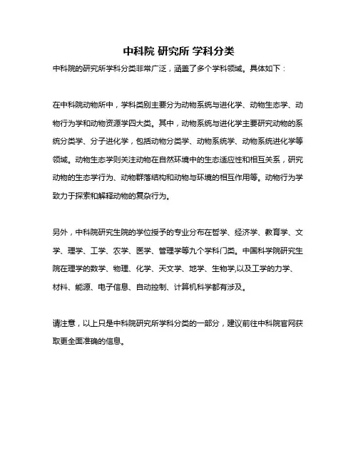 中科院 研究所 学科分类