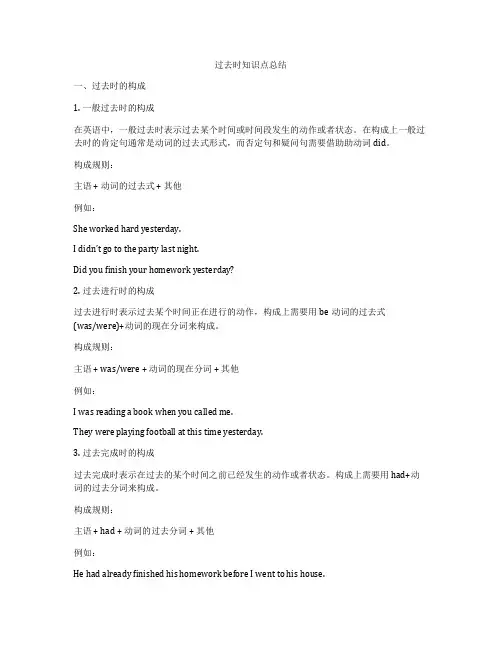 过去时知识点总结
