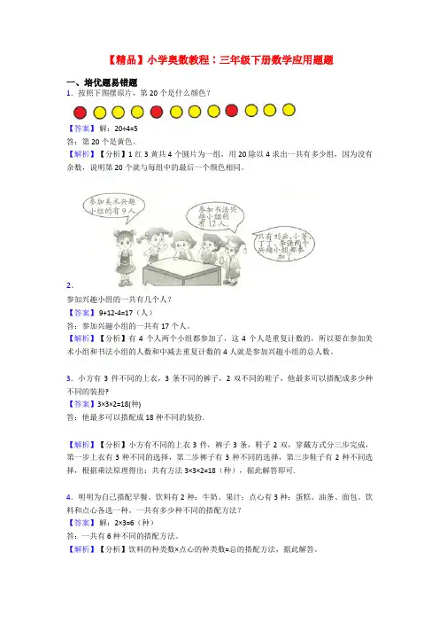 【精品】小学奥数教程∶三年级下册数学应用题题