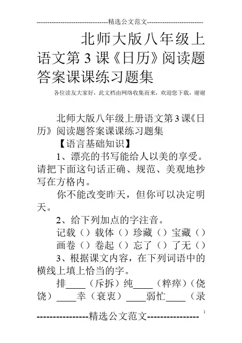 北师大版八年级上语文第3课《日历》阅读题答案课课练习题集