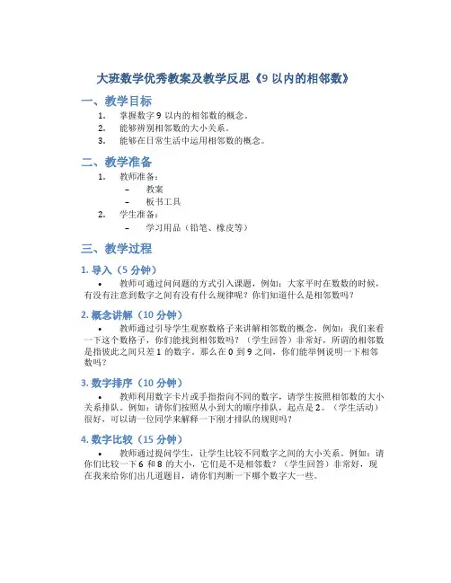 大班数学优秀教案及教学反思《9以内的相邻数》