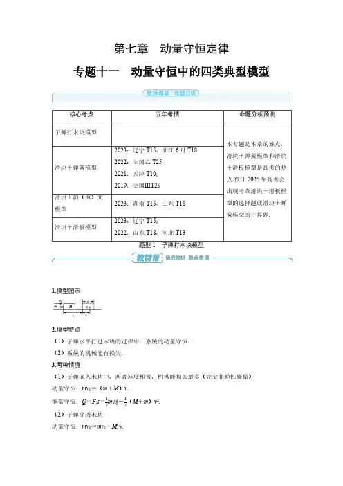 专题十一 动量守恒中的四类典型模型-2025届高中物理