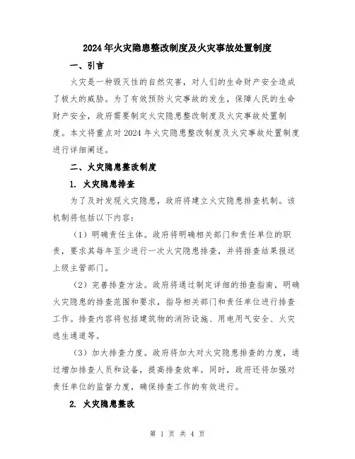 2024年火灾隐患整改制度及火灾事故处置制度