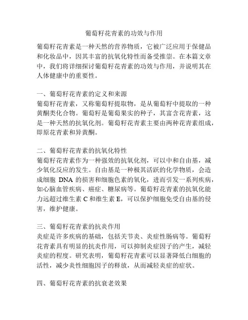 葡萄籽花青素的功效与作用