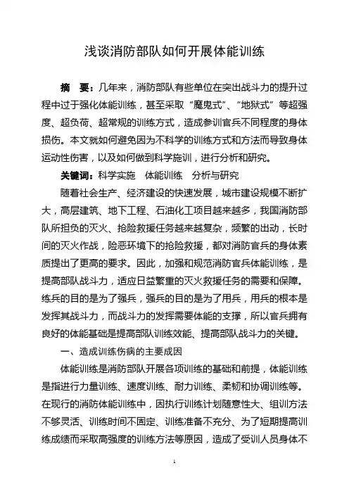 浅谈消防部队如何开展体能训练