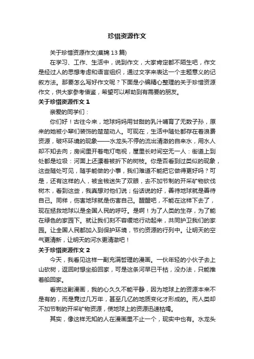 关于珍惜资源作文（集锦13篇）