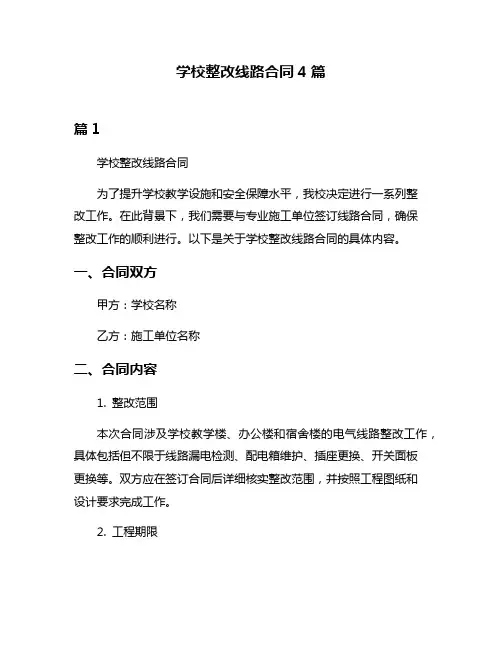 学校整改线路合同4篇