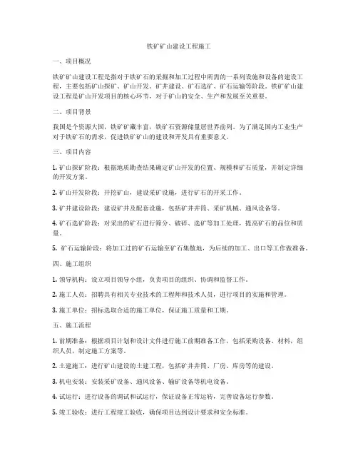 铁矿矿山建设工程施工