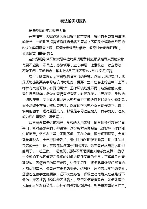 税法的实习报告