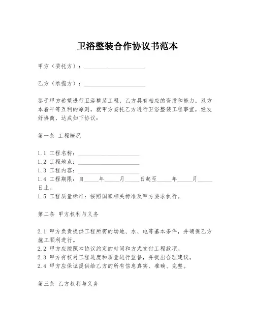 卫浴整装合作协议书范本