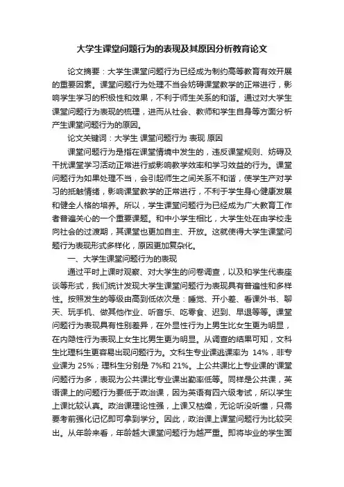 大学生课堂问题行为的表现及其原因分析教育论文