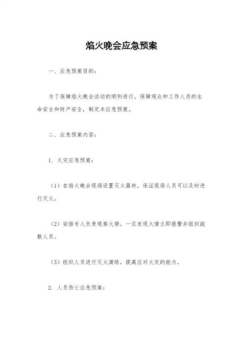 焰火晚会应急预案