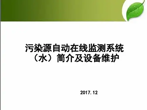 污染源自动在线监测系统(水)简介及设备维护 PPT
