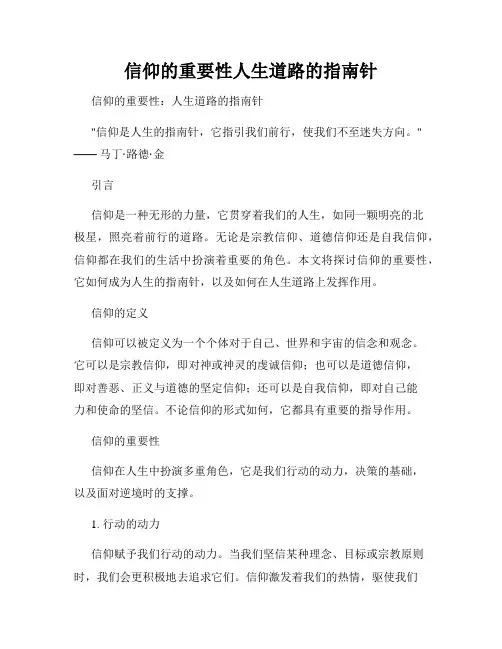 信仰的重要性人生道路的指南针
