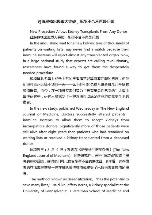 肾脏移植出现重大突破，配型不合不再是问题