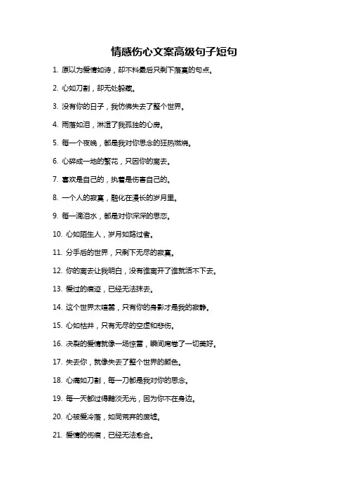 情感伤心文案高级句子短句