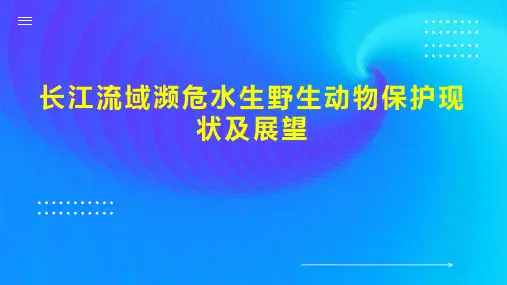长江流域濒危水生野生动物保护现状及展望