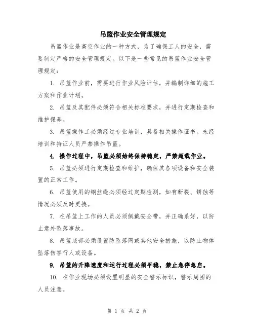 吊篮作业安全管理规定