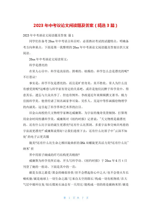 2023年中考议论文阅读题及答案(精选3篇)