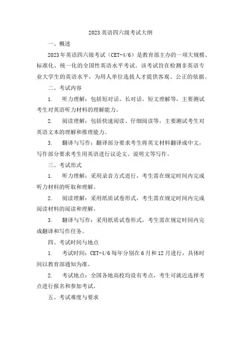 2023英语四六级考试大纲