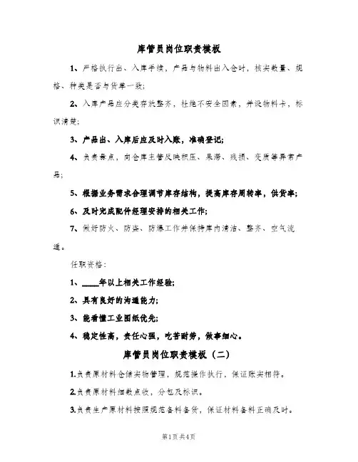 库管员岗位职责模板(五篇)