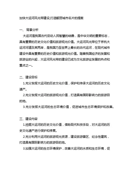 加快大运河风光带建设,打造靓丽城市名片的提案