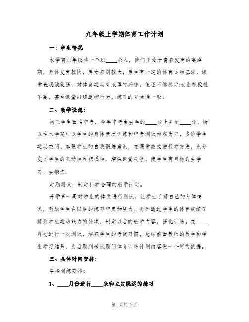 九年级上学期体育工作计划(5篇)