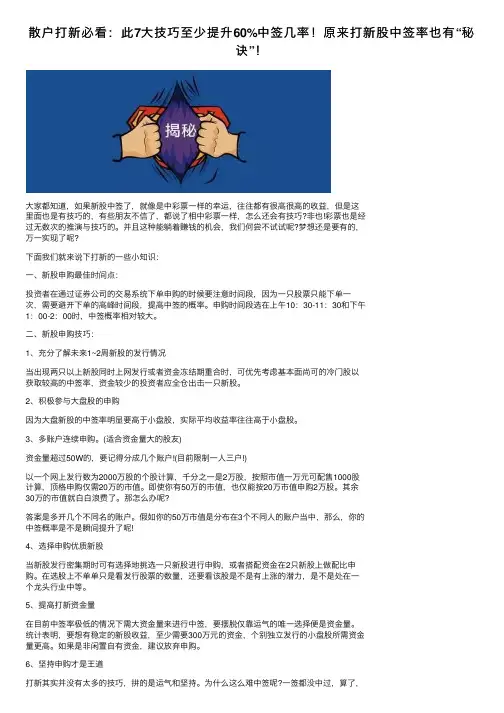 散户打新必看：此7大技巧至少提升60%中签几率！原来打新股中签率也有“秘诀”！