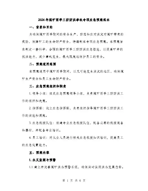 2024年煤矿雨季三防防洪事故专项应急预案范本(二篇)