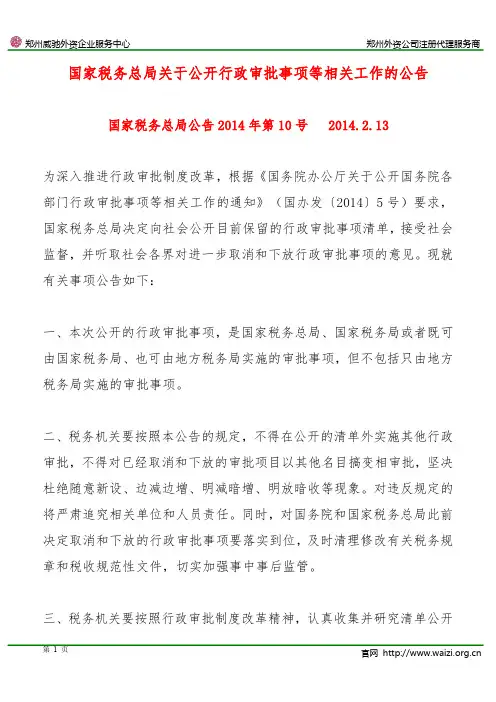 《国家税务总局关于公开行政审批事项等相关工作的公告》国家税务总局公告2014年第10号