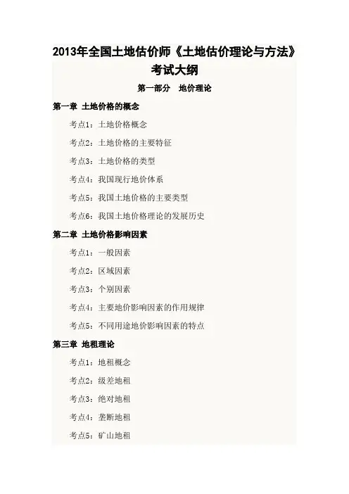 全国土地估价师《土地估价理论与方法》考试大纲Word文档