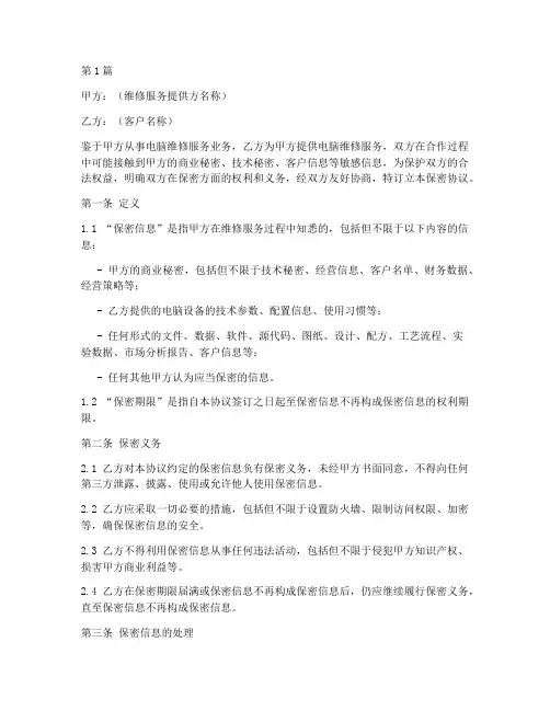 电脑维修保密协议书范本(3篇)