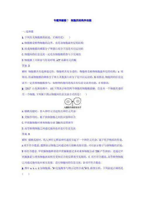 2018年高考生物二轮复习专题突破训练2 细胞的结构和功能 Word版含答案