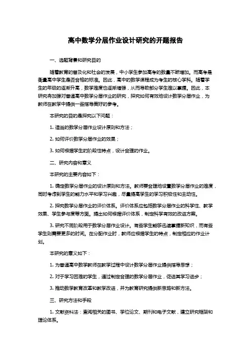 高中数学分层作业设计研究的开题报告
