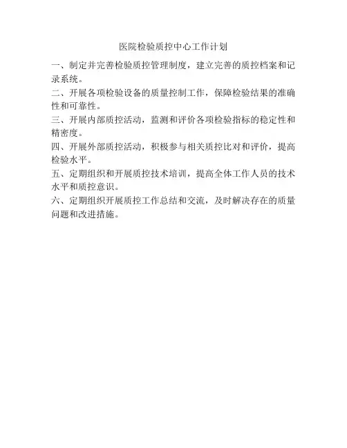 医院检验质控中心工作计划