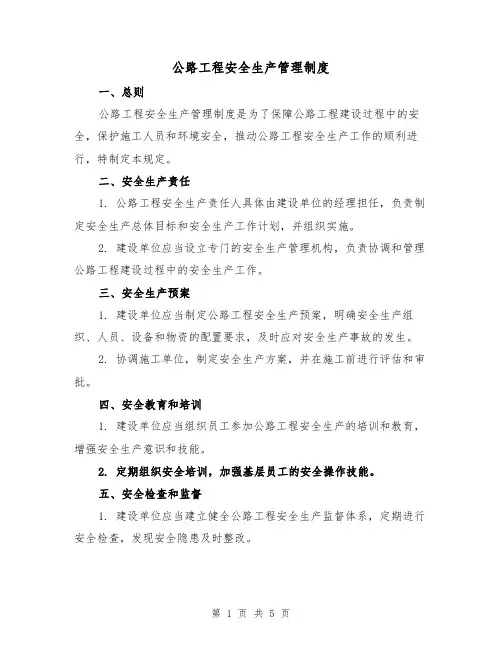 公路工程安全生产管理制度(3篇)