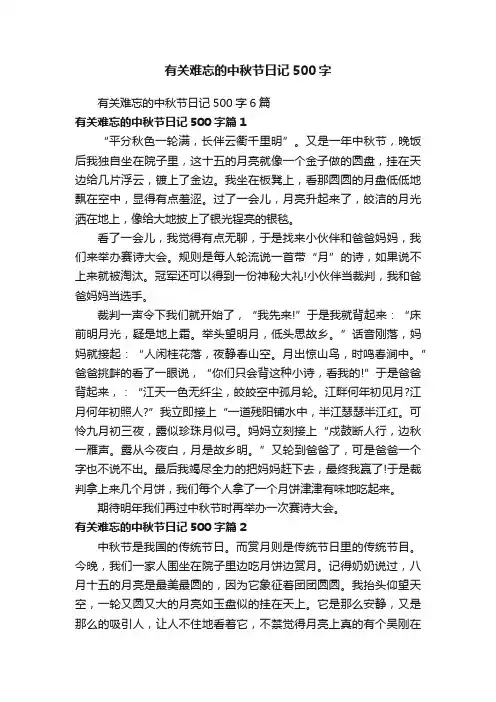 有关难忘的中秋节日记500字