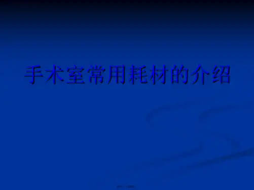 手术室常用耗材的介绍
