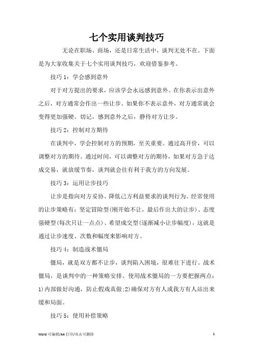 七个实用谈判技巧(完整版)
