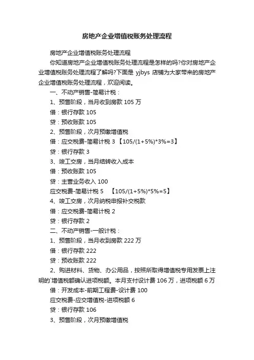 房地产企业增值税账务处理流程
